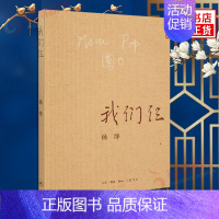 [正版]我们仨杨绛平装珍藏版杨绛的书新版三联书店 现当代文学纪实