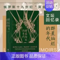 [正版] 群星灿烂的年代 巴纳耶夫文学回忆录 十九世纪俄罗斯“黄金时代”文学回忆录 纪实文献书籍
