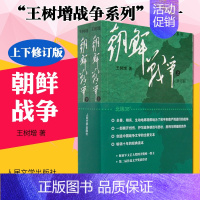 [正版] 朝鲜战争2册 王树增战争系列 中国军事上下全两册修订版纪实中国抗日战争史长征历史故事真相纪实文学小说书籍人民文