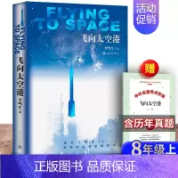 [人民文学]飞向太空港+考题册 [正版]送考题册 飞向太空港 李鸣生 八年级版 编八年级上册课外阅读书目初中语文教科书
