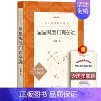 [人民文学]星星离我们有多远+考题册 [正版]送考题册 飞向太空港 李鸣生 八年级版 编八年级上册课外阅读书目初中语文