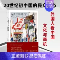 [正版]四万万顾客 市井街巷民众柴米油盐背后的消费逻辑 外国人 商业思维民国广告市场商机报告纪实文学 直营