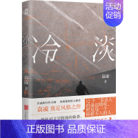 [正版]店 冷淡 袁凌 普利策奖得主 纪实文学 当代文学 底层叙事 中国人时代面貌 非虚构文学