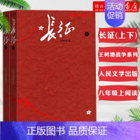 [正版]书店图书2021年新版 八年级上名著导读阅读 长征 上下2册 王树增著套装红色经典书籍抗日战争系列纪实文学