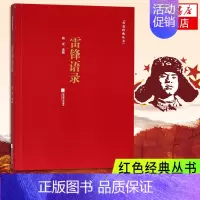 [正版]凤凰书店雷锋语录 雷锋著 雷锋的故事抗日英雄的故事图书籍纪实文学语录学雷锋精神文学小说 书籍