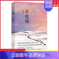 [正版]冬牧场李娟著人民文学奖鲁迅文学奖得主精装典藏版现当代文学长篇纪实散文书全景式记录北疆大地哈萨克牧民的游牧世界书店