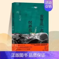 [正版]我曾是一名饲养员流浪东北的日与夜 苍海作品集纪实文学世纪文景东北饲养员流浪汉小说短篇小说集故事集图书籍