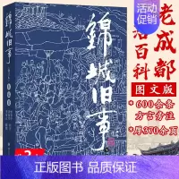 [正版]锦城旧事(修订本) 旧成都社会生活风情画卷蜀中旧闻文学民俗纪实文学书籍