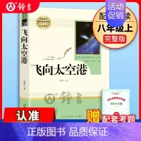 飞向太空港[人教版]赠考点手册 [正版]人教版 飞向太空港 原著全本无删减李鸣生人教版初二初中生八年级上册课外书读物阅读