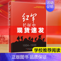 [正版] 红军长征史青少年图文版 长征故事红军长征史的书王树增适合中学生看的抗日战争书籍 现当代文学抗战历史小说纪实