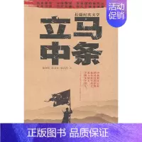 [正版]立马中条:长篇纪实文学徐剑铭 报告文学文学书籍