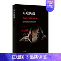 [正版] 艰难决战:日本山口组百年风云 萧亮 文学 历史、军事小说 军事小说 中外战争纪实书籍 畅想书 北方文艺出版