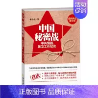 [正版]中国秘密战 中共情报 保卫工作纪实 第2版 郝在今 著 文学