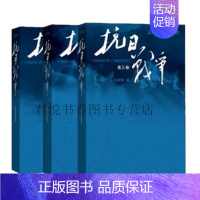 [正版] 抗日战争123共3册 王树增战争系列作品纪实文学原著小说中国现当代文学红色战争题材长篇小说初高中阅读人民文