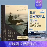 [正版]我在美军航母上的8年(新版)海攀一鸣著 记录鲜为人知的秘事 军队文字纪实文学军事战争长篇当代小说书籍书排行榜