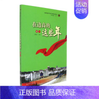 [正版]商城 高一-在边高的这些年 王静容 湖南师范大学出版社 青春文学 校园纪实