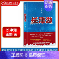 [正版] 长津湖 王筠 抗美援朝历史朝鲜战争长津湖之战 吴京易烊千玺主演同名电影《长津湖》军事小说长篇纪实文学现当代