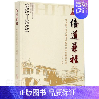 [正版] 倍道兼程(哈尔滨工业大学百年校庆之十年科研纪实1920-2020) 者_付强责_晓丹田若燃 书店文学 书籍 畅