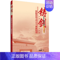 [正版] 铸剑:国防科技大学自主创新纪实 龚盛辉 文学 纪实文学 历史与社会纪实书籍 湖南科技出版社