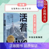 [正版]出版社直发 活着 安第斯山上的幸存者 纪实文学作品 禁忌伦理问题 安第斯空难灾难励志故事 改编电影原著小说 人性