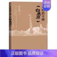 [正版] 不朽的丰碑白鹿原 何启治著展现与陈忠实40余年交往的回忆记录白鹿原编辑出版的历程中国现当代纪实小说