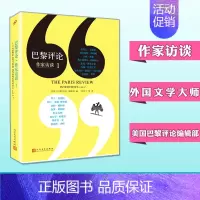 [正版] 巴黎评论作家访谈1 人民文学出版社 当代作家文学生活 国外社会纪实文学 外国批判性文学小说书籍