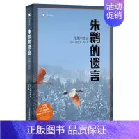 [正版] 朱鹮的遗言(译文纪实)小林照幸书店文学上海译文出版社书籍 读乐尔书