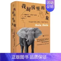 [正版] 赠书签 纯粹·我厨房里的大象 弗朗索瓦丝·莫尔贝-安东尼 卡佳·威廉森/著 郭梦霞/译 非虚构 纪实文学