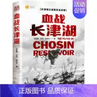 [正版]血战长津湖 易烊千玺吴京电影长津湖原著同名书 抗美援朝经典战役长津湖之战 何楚舞 凤鸣 陆宏宇著 军事小说纪实文