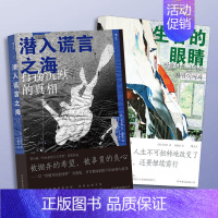 [正版] 金琸桓小说2册套装 生者的眼睛+潜入谎言之海 韩国世越号船难纪实文学 外国小说