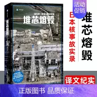 [正版]堆芯熔毁 译文纪实 日本福岛核电站事故实录 核污染 核废水 排海 大鹿靖明非虚构作品上海译文出版社外国文学书籍小