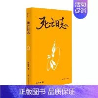 [正版]死亡日志 伍祥贵 著 纪实文学