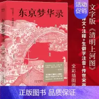 [正版]东京梦华录 孟元老 文字版《清明上河图》56幅传世宋画 大宋汴京盛景繁华录 宋朝文明纪实 宋朝历史 通俗译文 古