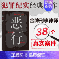 [正版]书籍恶行 知名刑事律师将真实案件化为锋利故事零距离凝视人性深渊 絶版十年 詹青云 犯罪纪实经典文学作品