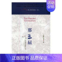 [正版]那三届777879级改革开放的一代人 辉耀 中译出版社 纪实文学 书籍