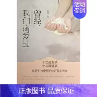[正版]曾经,我们痛爱过谢梦 纪实文学中国当代小说书籍