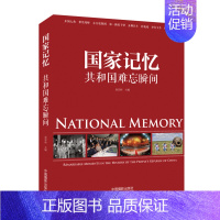 [正版]国家记忆:共和国难忘瞬间 赵迎新 中国历史现代史史料 艺术书籍文学书籍人物照片纪实摄影历史影像