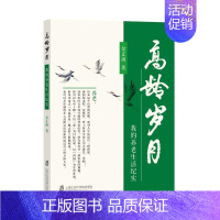 [正版]高龄岁月-我的养老生活纪实金正扬书店文学书籍 畅想书