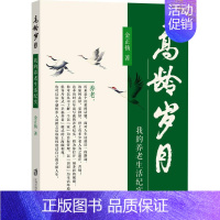 [正版]高龄岁月-我的养老生活纪实 金正扬 文学书籍