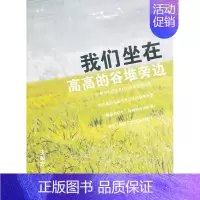 [正版]我们坐在高高的谷堆旁边王荣方 纪实文学中国当代文学书籍