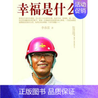 [正版]幸福是什么书李春雷纪实文学中国当代 传记书籍