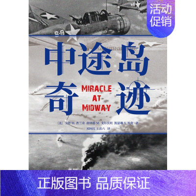 中途岛奇迹 [正版] 中途岛奇迹 外国军事纪实文学书籍 中途岛海战决战 世界战争史第二次世界大战战史太平洋战争 电影