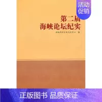 [正版]第二届海峡论坛纪实 书 海峡两岸出版交流中心 9787510807428 文学 书籍