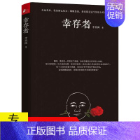 [正版]幸存者 恐怖小说作家李西闽亲历汶川大地震之后的纪实散文集文学书籍我们为什么要呼救