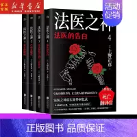 3让法医哭泣的二次鉴定 [正版] 上野正彦作品集 法医之神1-4:死者的呐喊 尸体在撒谎 让法医哭泣的二次鉴定 法医的告