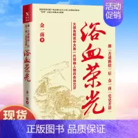 [正版] 浴血荣光 金一南著 军史书籍只有透彻读懂那段历史才能读懂中国的当下和未来纪实报告文学小说书籍排行榜