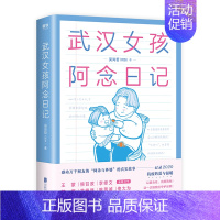 [正版]武汉女孩阿念日记 记录2020年抗疫的爱与温暖 、人民日报、央视新闻等 媒体重磅 纪实文学 磨铁