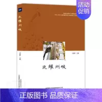 [正版]光耀州城王景春普通大众纪实文学作品集中国当代新闻摄影文学书籍