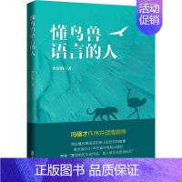 [正版]懂鸟兽语言的人曹保明普通大众纪实文学作品集中国当代文学书籍