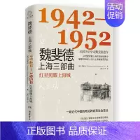 [正版]魏斐德上海三部曲 1942-1952 美国历史学家魏斐德作品 纪实文学 用民国时期上海市档案解密20世纪上半叶上